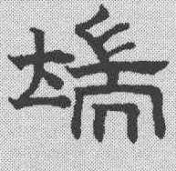 端,趙孟𫖯 ,書法字典